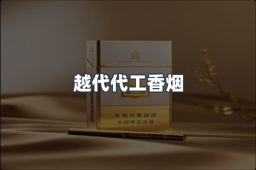 越代代工香烟
